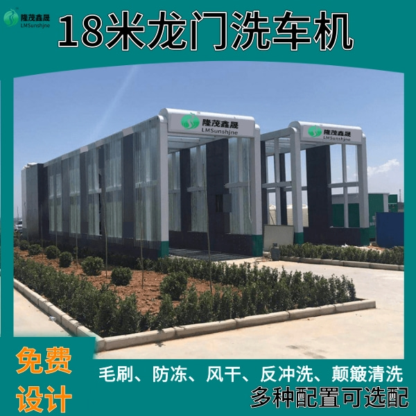 18米龍門(mén)洗車機(jī)