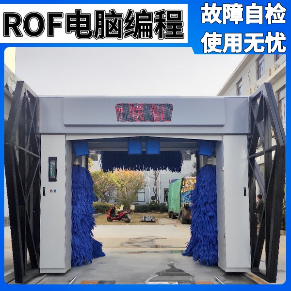 全自動洗車系統